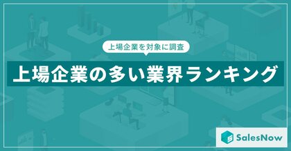 【2025年最新版】上場企業の業界別 企業数ランキングを発表/SalesNow DBレポート