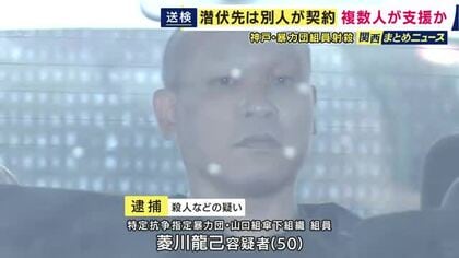 9年前の任侠山口組“トップ”襲撃事件　殺人の疑いで逮捕の菱川容疑者を送検　潜伏先アパートは別人が契約か　複数人が手助けしたとみて捜査
