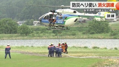 相次ぐ山火事に備え　消防士が防災ヘリとの連携を確認　永平寺消防署と県防災航空隊が初の訓練【福井】