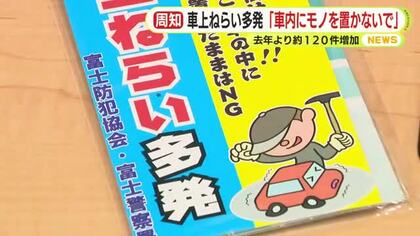 急増する車上ねらい　去年より120件増加　「車内にモノを置かないで」「車は施錠を忘れずに」
