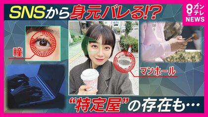 「瞳」に映るわずかな映像で場所特定　ピースから取り出した指紋で生体認証のリスクも　「脅し程度の特定なら可能」報酬もらい住所割り出す「特定屋」が犯罪助長か