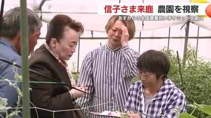 寛仁親王妃信子さま来鹿　農園を視察　23日からの全国農業担い手サミットを前に
