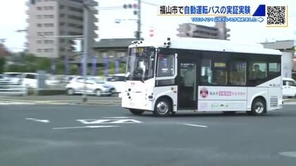 福山市で自動運転バスの実証実験始まる　運転手不足解消にむけ　来年9月にも有料運行開始の予定　広島