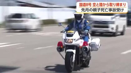 富山・国道8号で初のヘリ取り締まり　先月の死亡事故受け「空と陸」から交通違反を摘発