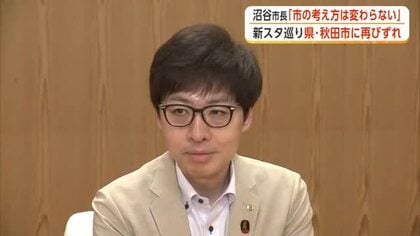 スタジアム整備、県・秋田市の足並みに再びずれか　沼谷市長「企業版ふるさと納税の考え変わっていない」