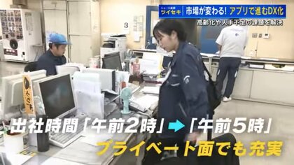 「夜に友達と会える」アプリのDX化で市場の出社時間が午前2時から5時に　「人手不足」の解決なるか【広島発】