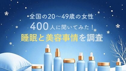 約2人に1人が睡眠の量・質不足を実感！“寝不足＆だるさ”を抱えたまま、美容はどうしてる？