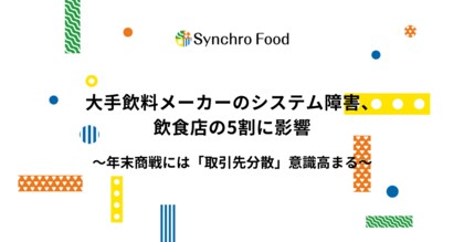 大手飲料メーカーのシステム障害、飲食店の5割に影響。年末商戦には「取引先分散」意識高まる