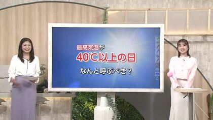 気温40℃以上の日に新たな名称を！気象庁がアンケート実施、富山県民の1位は「○○○日」！？