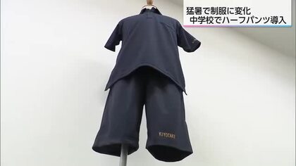 猛暑で制服に変化　ハーフパンツとポロシャツ　快適さと制服の役割の両立とは