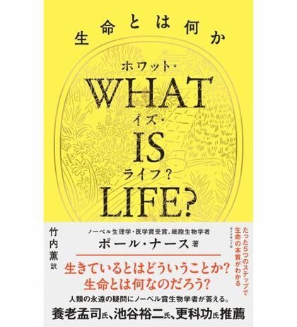 久しぶりに本が読みたくなる書評　『WHAT IS LIFE? (ホワット・イズ・ライフ？)　生命とは何か』（ポール・ ナース 著 ／竹内薫 訳／ダイヤモンド社）
