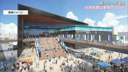 岡山市の「新アリーナ整備事業」市で初の住民投票求め市民団体が直接請求　その行方は…【岡山】