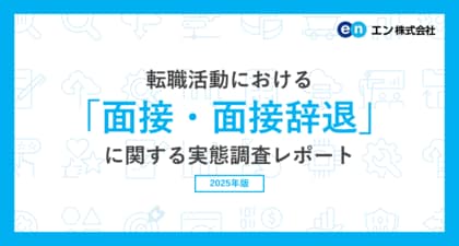 転職活動における「面接・面接辞退」実態調査　20代・30代の約4割が「今後のキャリアプラン」の回答に苦戦。面接辞退理由、トップ3は「応募後の再考」「他社での内定」「ネット上での評判」。