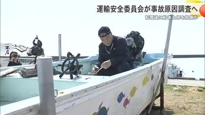 【辺野古転覆事故】運輸安全委事故調査官が現場入り　2時間に渡って船体を調査