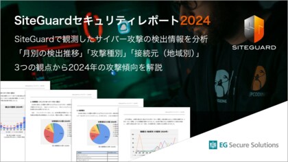 【EGセキュアソリューションズ株式会社】攻撃アクセスの傾向をまとめた「SiteGuardセキュリティレポート」を発表