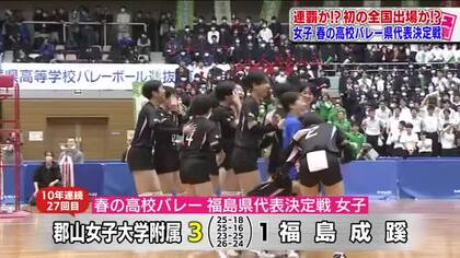 初の全国目指す福島成蹊が粘るも…絶対女王・郡女大附が27回目の全国切符　春高バレー福島県代表決定戦