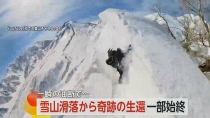雪山“500m滑落”から奇跡の生還…カメラがとらえた一部始終　登頂して油断「ピッケル使えばよかった」　新潟・糸魚川市