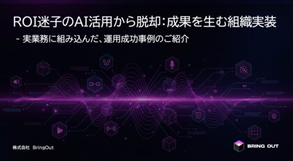 ブリングアウト、「ROIのない95%のAIプロジェクトからの脱却」を掲げ、無料資料を公開