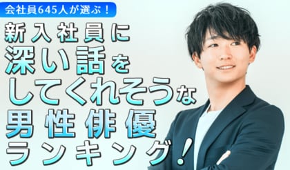 会社員645人が選ぶ「新入社員に向けて深い話をしてくれそうな男性俳優」ランキング｜第1位は阿部寛！鈴木亮平や武田鉄矢も上位に