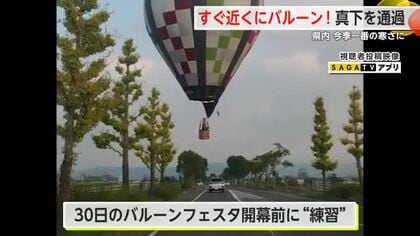 目の前にバルーン！真下を通過 佐賀の美しい秋空も…県内 今季一番の寒さに【佐賀県】