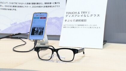 「AIグラス」で“知見共有”課題解決へ　映像解析や作業可視化