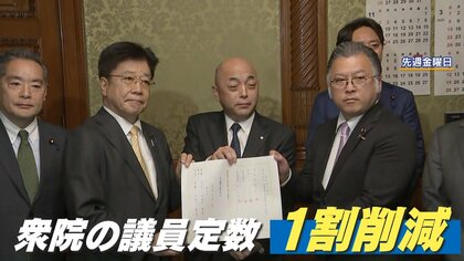 【議論】“連立の条件”議員定数削減法案提出 自民党･高市首相の本気度は？年内実現は？「定数削減ありき」野党は反発、党内から反対の声も
