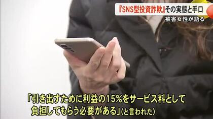 被害女性語る　ＳＮＳ型投資詐欺の実態【熊本】