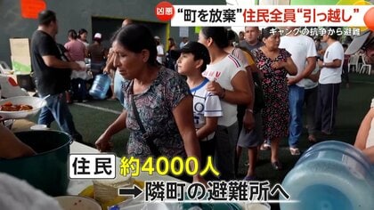 「真夜中になると家を焼き始める」住民全員が街を放棄し…ギャング抗争から避難　銃撃や放火で街は廃墟化　メキシコ