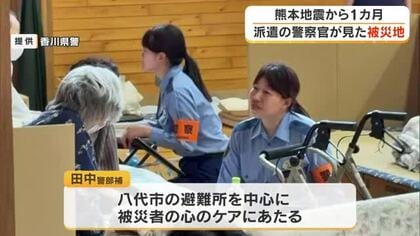 熊本地震１カ月…支援に入った警察官が見た被災地とは【香川】