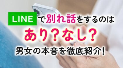 LINEでの別れ話はあり？なし？｜男女ともに約6割が「あり」、約4割が「経験あり」、一方で経験者の本音は「直接会ってほしかった」が最多（ハッピーメール調べ）