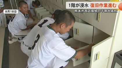 【記録的大雨】「教員だけなら立ち直れなかった」熊本市の千原台高校が浸水被害　夏休みに部活動で登校した生徒たちが片付け手伝う