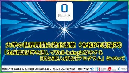 【岡山大学】大学の世界展開力強化事業(令和6年度採択)「生殖環境科学を通してWell-beingに寄与する日欧先駆人材育成プログラム」について