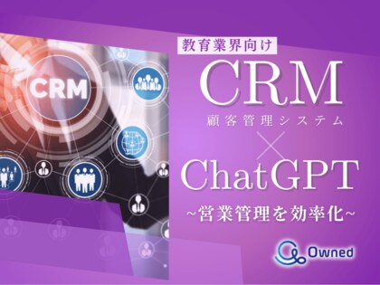 教育業界向け|CRM×ChatGPTで営業管理をする方法をまとめたレポート【2025年3月版】