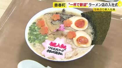 「5年ぶりくらいかな」ラーメン店社長が自ら調理場で…9年ぶりの新入社員2人に振る舞う　「祝入社」の特製かまぼこも　福岡・香春町