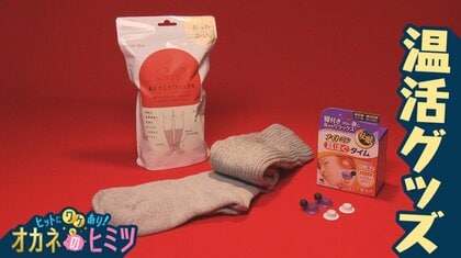 「温活」のグッズ商戦本格化…“まるでこたつソックス”と“耳ほぐタイム”ヒットの理由【大阪発】