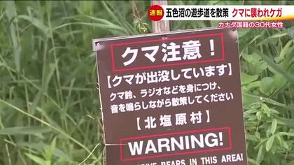 福島県で熊の人的被害　北塩原村・五色沼の遊歩道を散策していた女性が襲われる　顔や腕にケガ