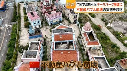 中国各地で未完成の巨大テーマパークが廃墟化　不動産会社「恒大グループ」破綻で負債50兆円　住宅価格6割下落も