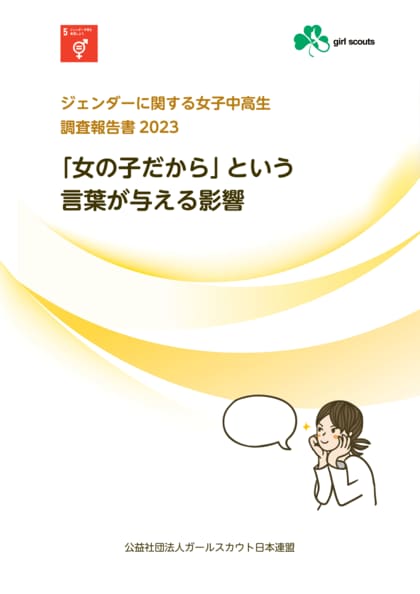 「女の子だから」という言葉が与える影響『ジェンダーに関する女子中高生調査報告書2023』を公開しました