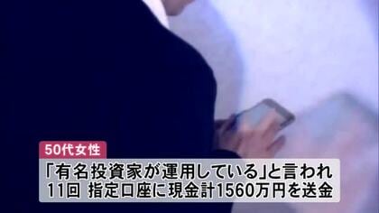 「有名投資家が運用」　SNSの投資広告に誘導され1560万円詐欺被害　秋田・大仙市の50代女性