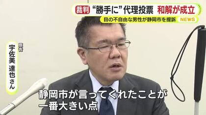 “勝手に”代理投票　和解が成立　目の不自由な男性が静岡市を提訴