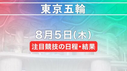 東京五輪　8月5日注目競技の日程・結果