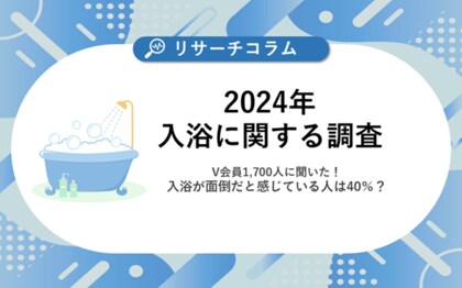 【入浴に関する調査】V会員約1,700人に聞いた!入浴に関する意識や実態を調査入浴が面倒だと感じる人は40%?