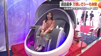 「北陸技術交流テクノフェア」に過去最多の209社　新幹線沿線からの出展が2年連続で増加　万博で話題の「健康タイムマシン」も登場　福井