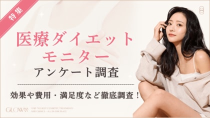 【グロウナビ】【100名調査】医療ダイエット経験者の“満足度84%”が判明！効果・費用・副作用のリアルな実態とは？