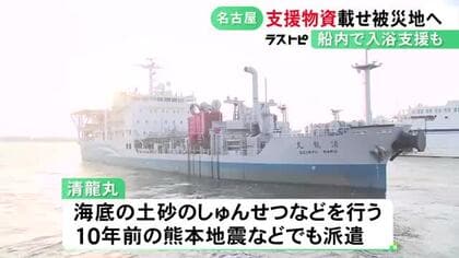 入浴支援など予定…中部地方整備局の浚渫船『清龍丸』が熊本地震の被災地へ 食料約7千食等の支援物資載せる