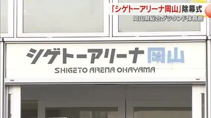 県総合グラウンド体育館の新愛称「シゲトーアリーナ岡山」に…命名権取得の重藤組は「循環に期待」【岡山】