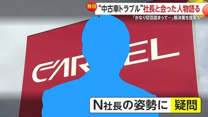 【独自】「カーネル」中古車販売トラブル続報…社長と会った人物「かなり切羽詰まって…」　政府も「報道は把握」　新たに800万円規模被害も　