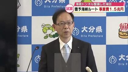 豊予海峡ルート　概算事業費1.5兆円　大分県が試算発表　