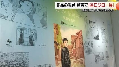 谷口ジロー作『遥かな町へ』26年秋映画公開前に舞台の倉吉で原画展　漫画との相乗効果を（鳥取）