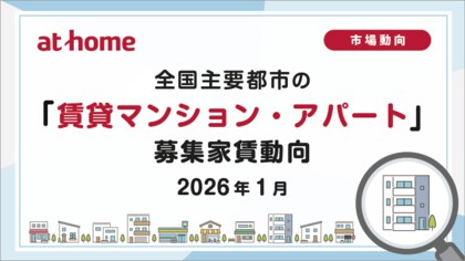 【アットホーム調査】全国主要都市の「賃貸マンション・アパート」募集家賃動向（2026年1月）